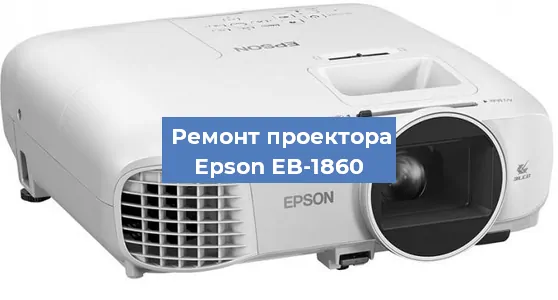 Ремонт проектора Epson EB-1860 в Тюмени